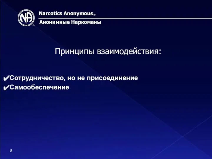 Narcotics Anonymous ® Анонимные Наркоманы Принципы взаимодействия: Сотрудничество, но не присоединение Самообеспечение 8