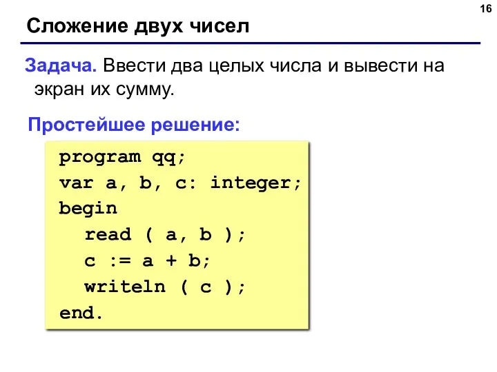 Сложение двух чисел Задача. Ввести два целых числа и вывести