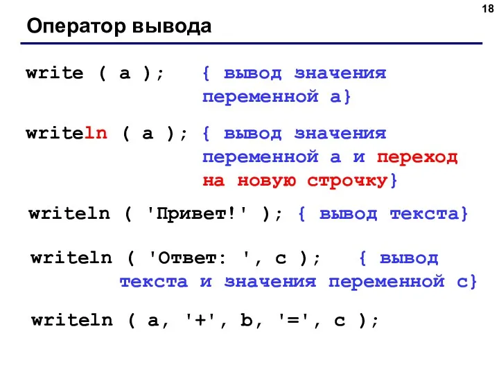 Оператор вывода write ( a ); { вывод значения переменной