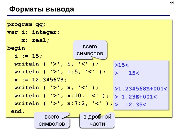 Форматы вывода program qq; var i: integer; x: real; begin