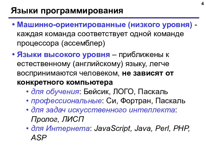 Языки программирования Машинно-ориентированные (низкого уровня) - каждая команда соответствует одной