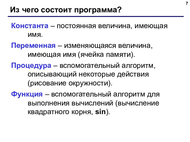 Из чего состоит программа? Константа – постоянная величина, имеющая имя.