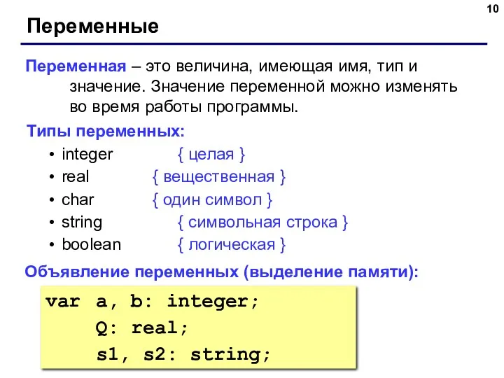 Переменные Переменная – это величина, имеющая имя, тип и значение.