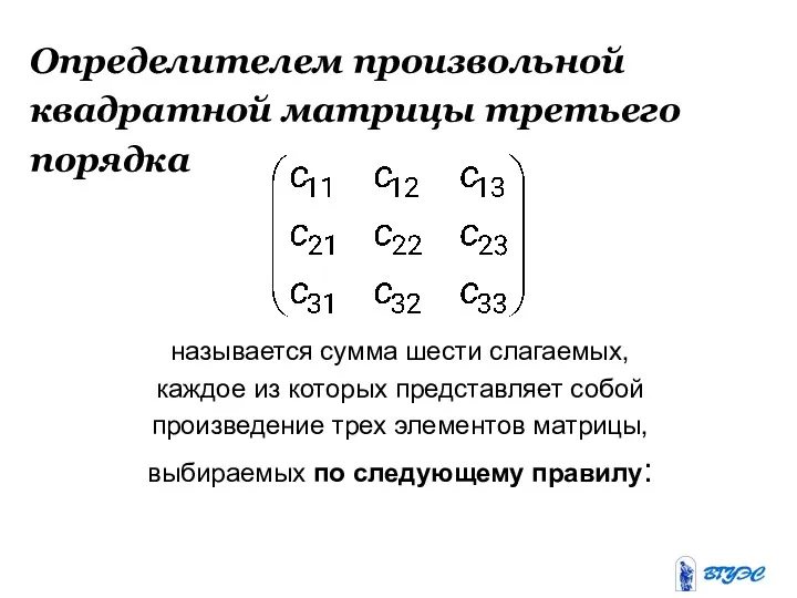 Определителем произвольной квадратной матрицы третьего порядка называется сумма шести слагаемых, каждое из которых