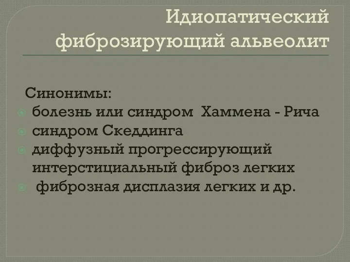 Идиопатический фиброзирующий альвеолит Синонимы: болезнь или синдром Хаммена - Рича