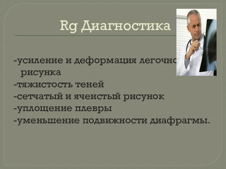 Rg Диагностика -усиление и деформация легочного рисунка -тяжистость теней -сетчатый