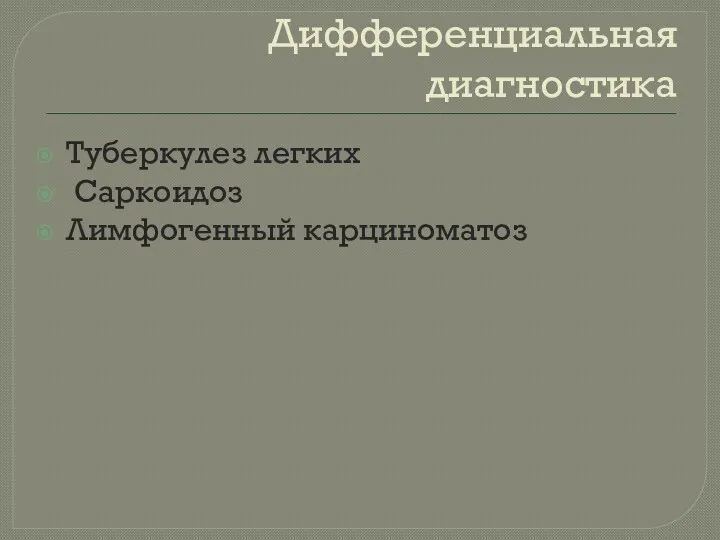 Дифференциальная диагностика Туберкулез легких Саркоидоз Лимфогенный карциноматоз