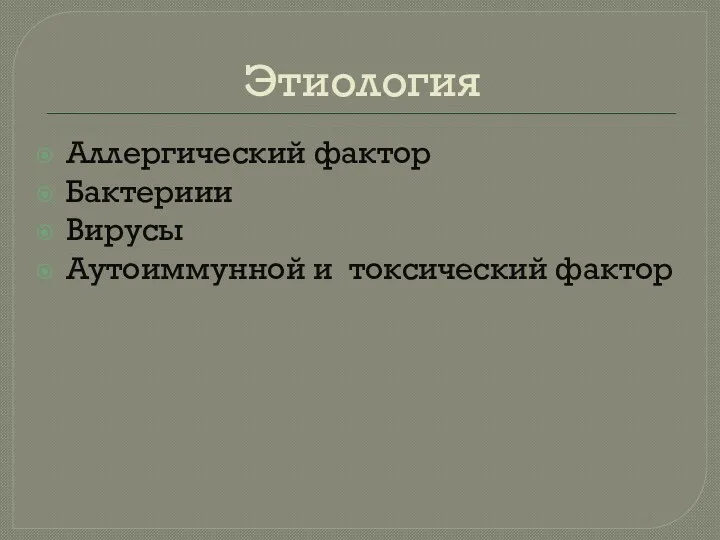 Этиология Аллергический фактор Бактериии Вирусы Аутоиммунной и токсический фактор