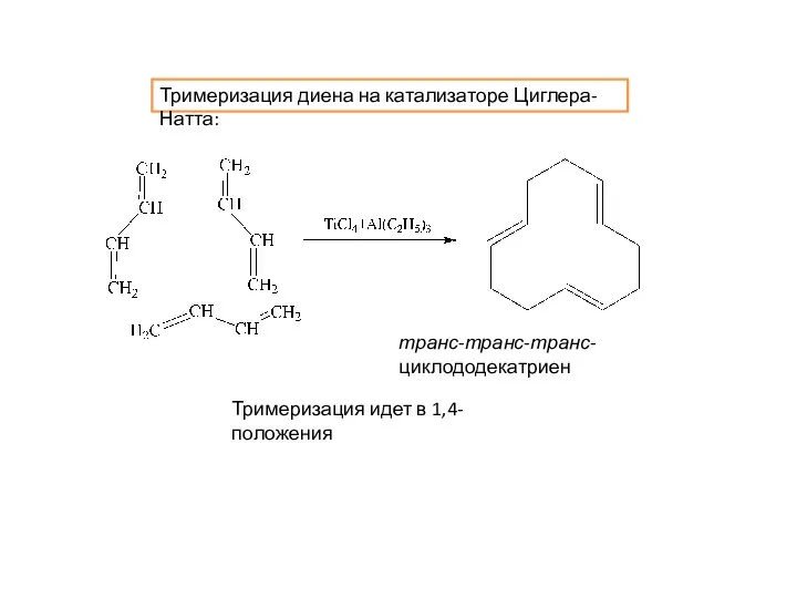 Тримеризация диена на катализаторе Циглера-Натта: транс-транс-транс-циклододекатриен Тримеризация идет в 1,4-положения