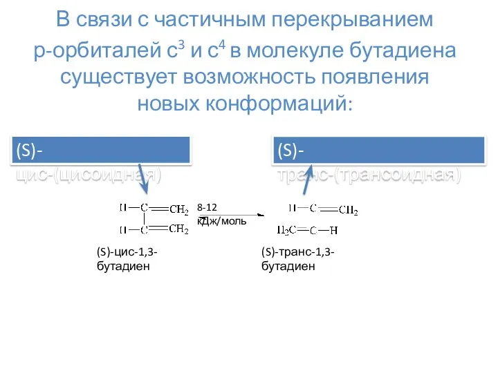 В связи с частичным перекрыванием р-орбиталей с3 и с4 в