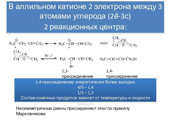 В аллильном катионе 2 электрона между 3 атомами углерода (2ē-3с)