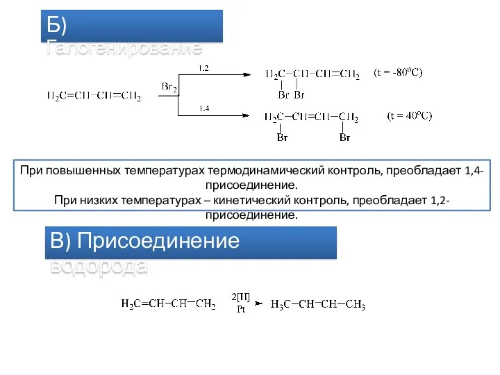 Б) Галогенирование При повышенных температурах термодинамический контроль, преобладает 1,4-присоединение. При