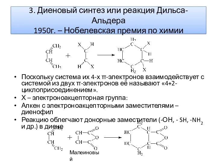 3. Диеновый синтез или реакция Дильса-Альдера 1950г. – Нобелевская премия