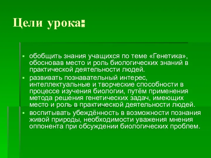 Цели урока: обобщить знания учащихся по теме «Генетика», обосновав место