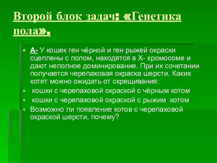 Второй блок задач: «Генетика пола». А- У кошек ген чёрной