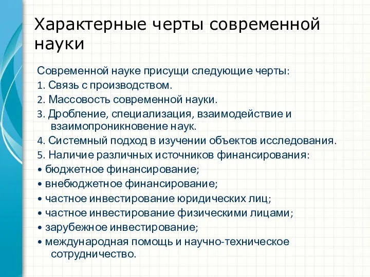 Характерные черты современной науки Современной науке присущи следующие черты: 1.