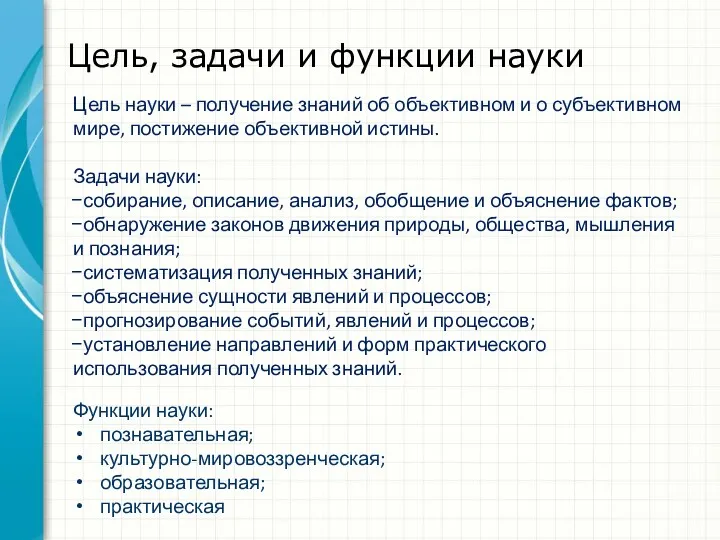 Цель, задачи и функции науки Функции науки: познавательная; культурно-мировоззренческая; образовательная;