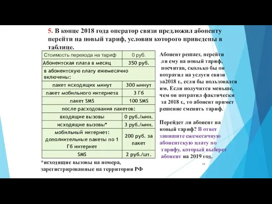 5. В конце 2018 года оператор связи предложил абоненту перейти