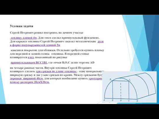 Условия задачи Сергей Петрович решил построить на дачном участке теплицу