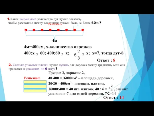 1.Какое наименьшее количество дуг нужно заказать, чтобы расстояние между соседними