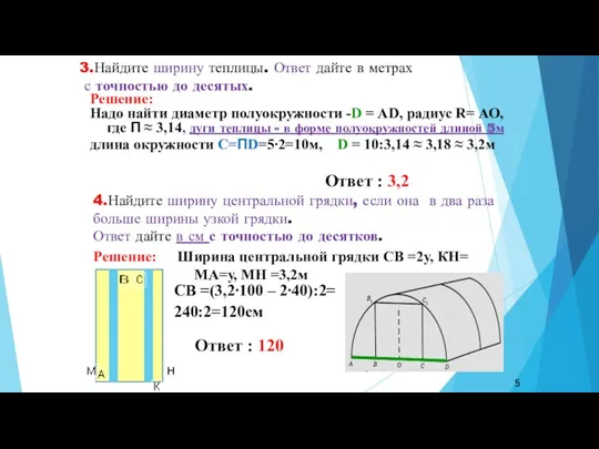 3.Найдите ширину теплицы. Ответ дайте в метрах с точностью до