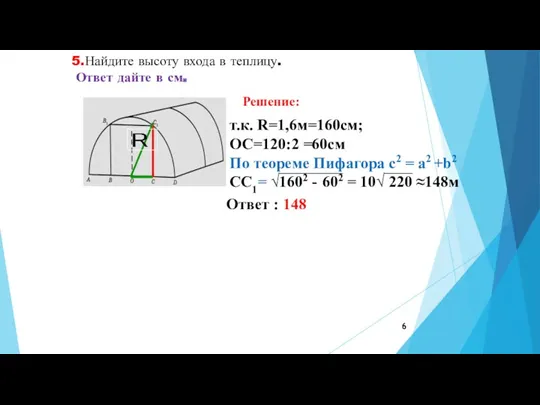 5.Найдите высоту входа в теплицу. Ответ дайте в см. Решение: