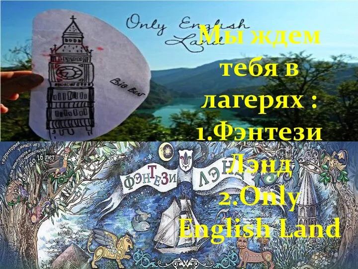 Мы ждем тебя в лагерях : 1.Фэнтези Лэнд 2.Only English Land