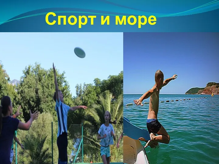 Спорт и море