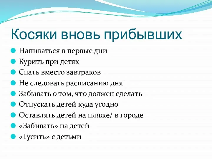 Косяки вновь прибывших Напиваться в первые дни Курить при детях Спать вместо завтраков