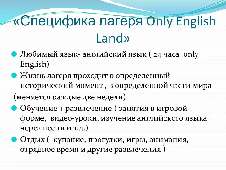 «Специфика лагеря Only English Land» Любимый язык- английский язык ( 24 часа only