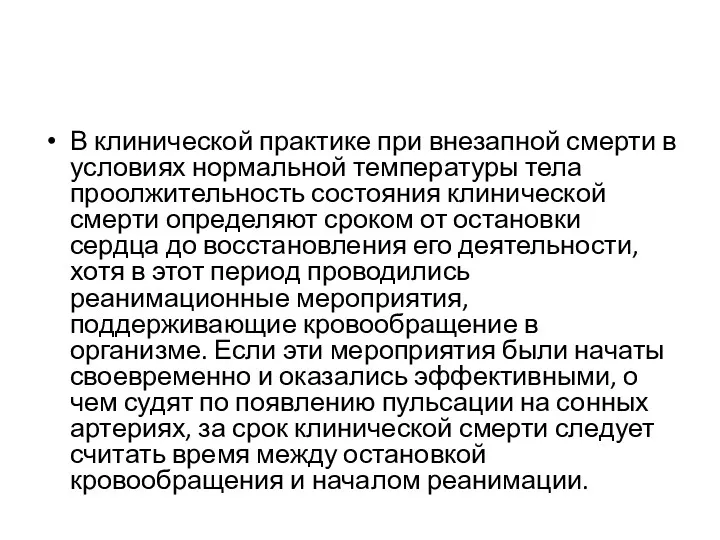 В клинической практике при внезапной смерти в условиях нормальной температуры