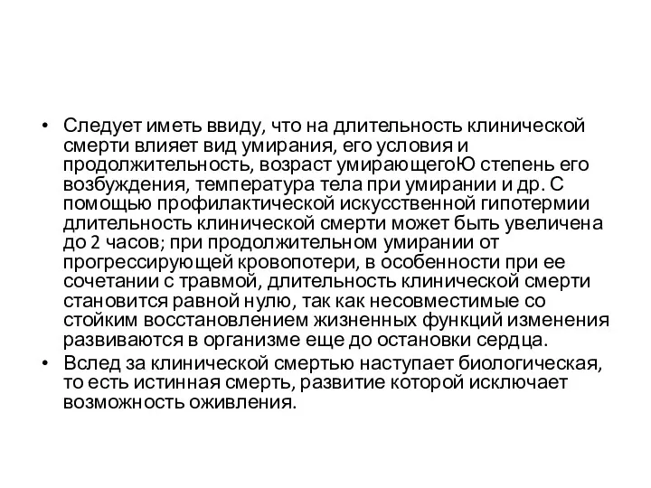 Следует иметь ввиду, что на длительность клинической смерти влияет вид