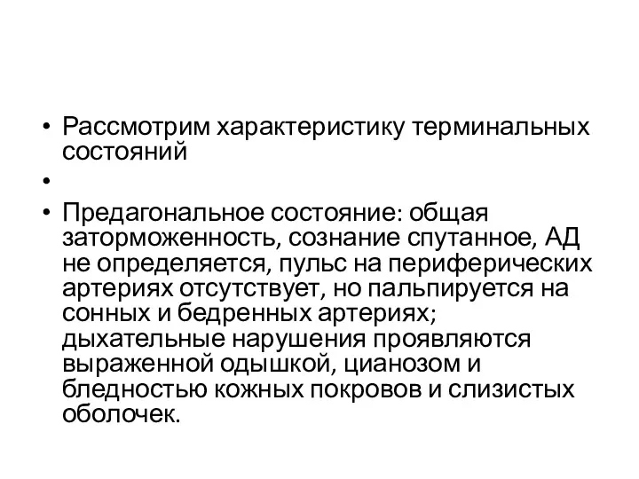 Рассмотрим характеристику терминальных состояний Предагональное состояние: общая заторможенность, сознание спутанное,