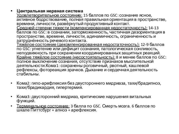 Центральная нервная система Удовлетворительное состояние: 15 баллов по GSC: сознание