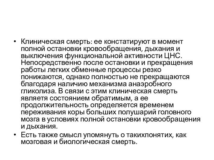 Клиническая смерть: ее констатируют в момент полной остановки кровообращения, дыхания