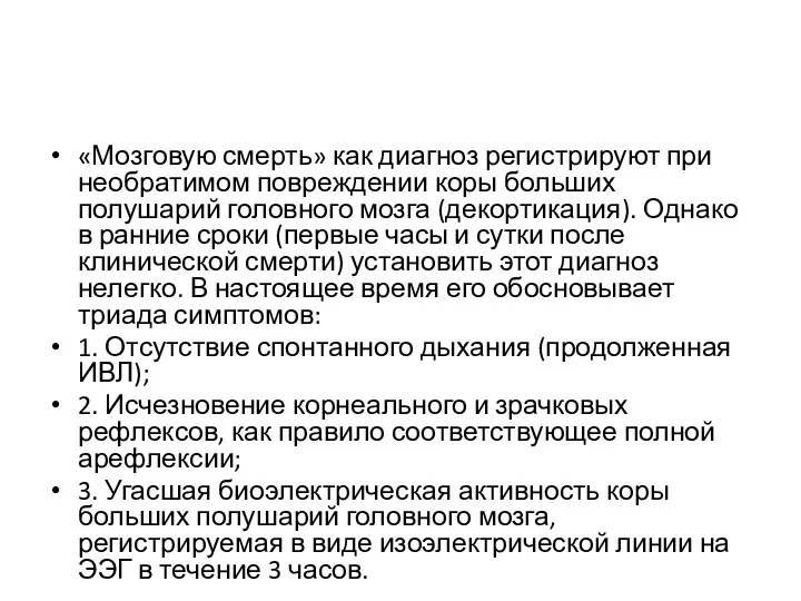 «Мозговую смерть» как диагноз регистрируют при необратимом повреждении коры больших