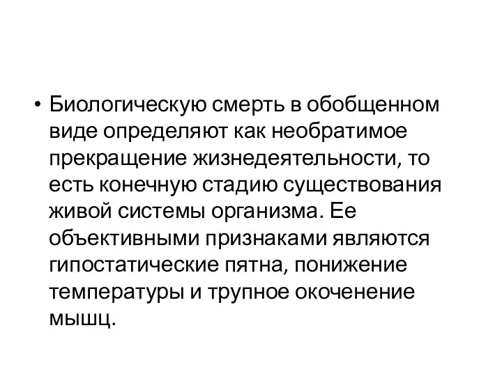 Биологическую смерть в обобщенном виде определяют как необратимое прекращение жизнедеятельности,