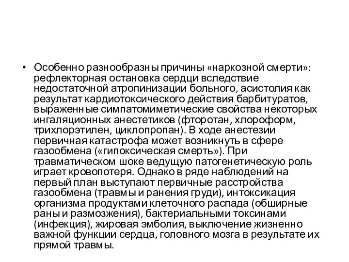 Особенно разнообразны причины «наркозной смерти»: рефлекторная остановка сердци вследствие недостаточной