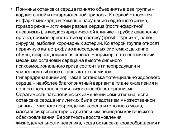 Причины остановки сердца принято объединять в две группы – кардиогенной