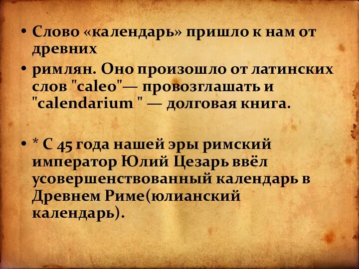 Слово «календарь» пришло к нам от древних римлян. Оно произошло