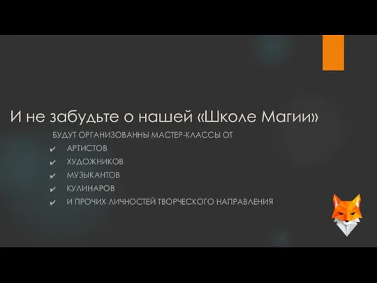 И не забудьте о нашей «Школе Магии» БУДУТ ОРГАНИЗОВАННЫ МАСТЕР-КЛАССЫ