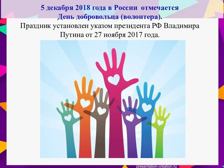 5 декабря 2018 года в России отмечается День добровольца (волонтера).