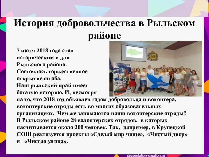 История добровольчества в Рыльском районе 7 июля 2018 года стал