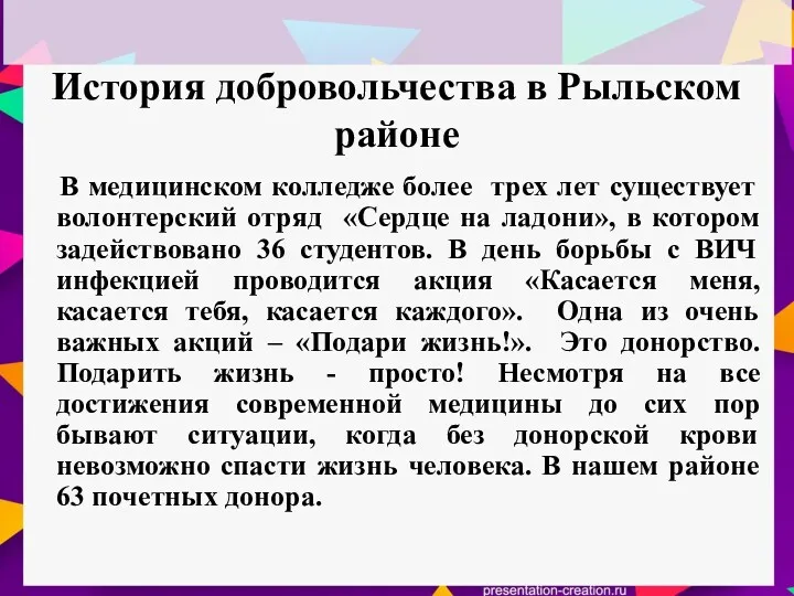 История добровольчества в Рыльском районе В медицинском колледже более трех