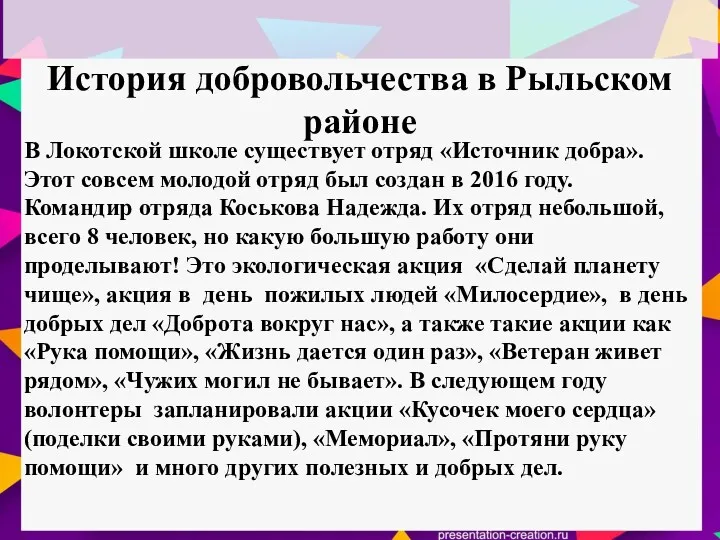 История добровольчества в Рыльском районе В Локотской школе существует отряд