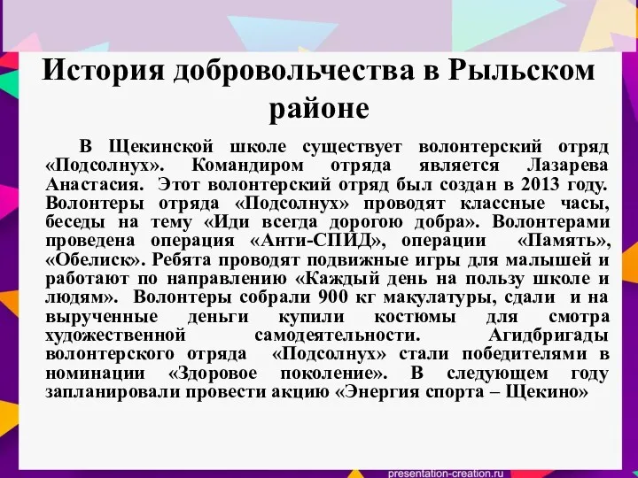 История добровольчества в Рыльском районе В Щекинской школе существует волонтерский