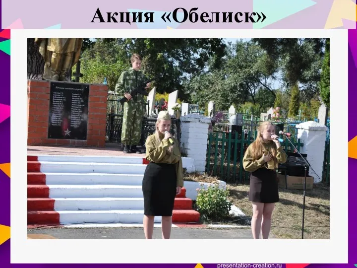 Акция «Обелиск»