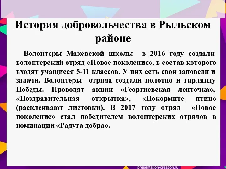 История добровольчества в Рыльском районе Волонтеры Макевской школы в 2016