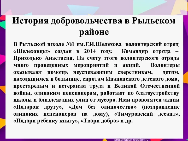 История добровольчества в Рыльском районе В Рыльской школе №1 им.Г.И.Шелехова