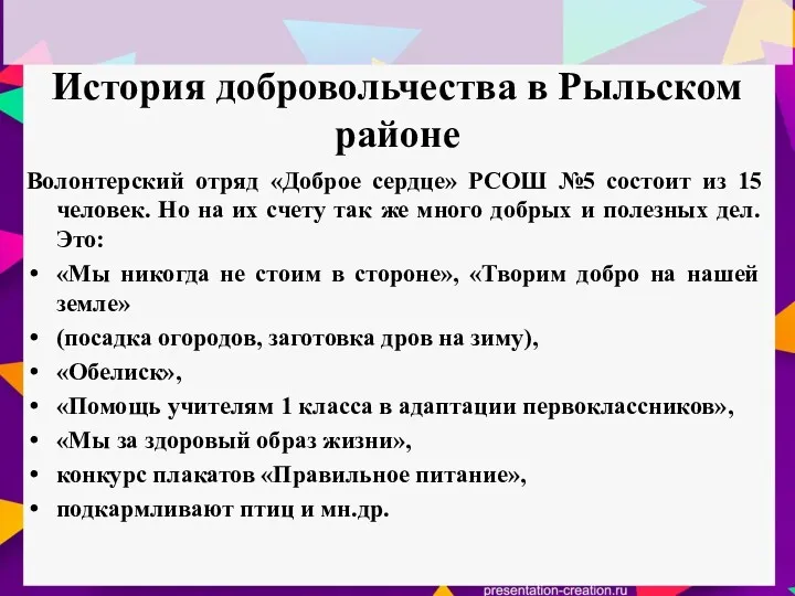 История добровольчества в Рыльском районе Волонтерский отряд «Доброе сердце» РСОШ